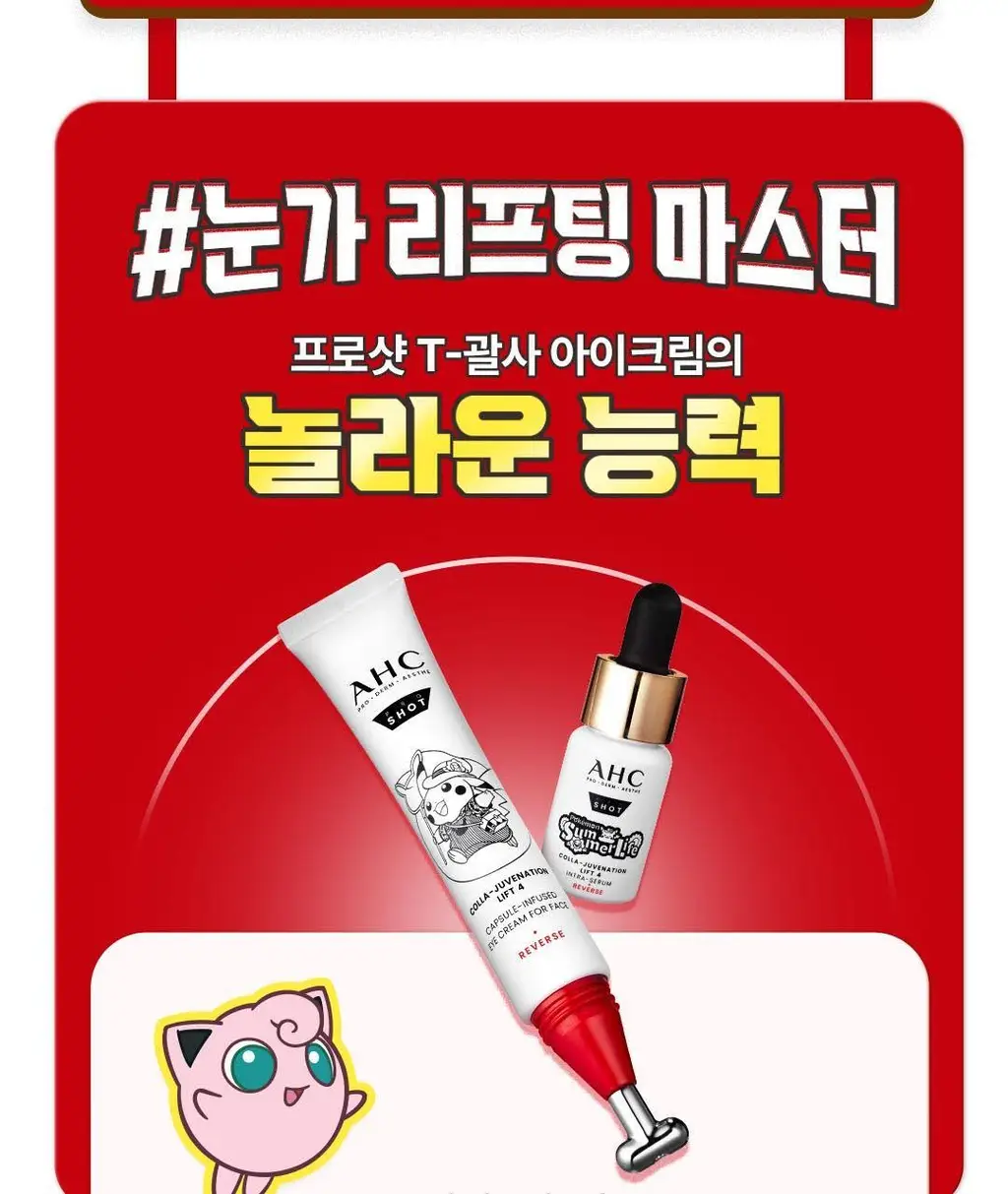 [포켓몬 에디션] AHC 프로샷 아이크림 포페이스 30ml 기획 (+세럼 10ml+피카츄 액정클리너) 상세페이지 7